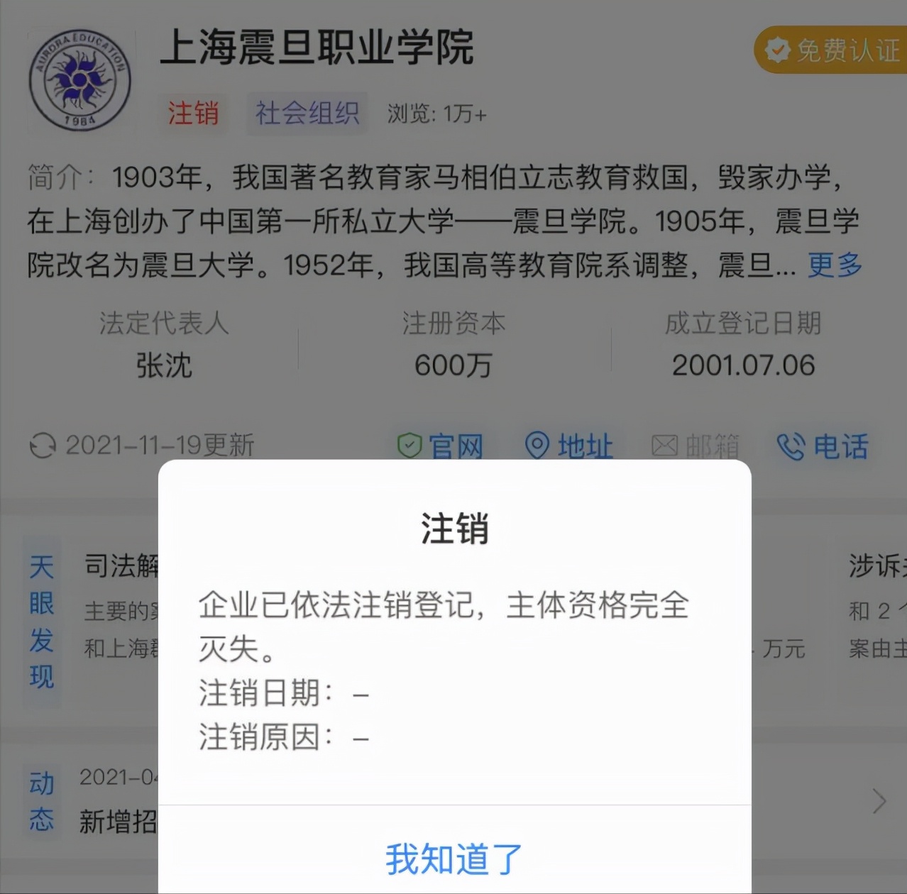 上海震旦职业学院：开除女教师宋庚一后，却在一天内火速注销