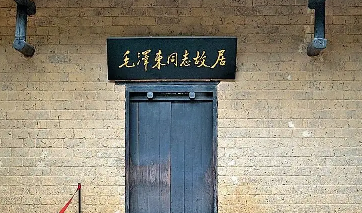 1961年，刘少奇参观毛泽东故居，盯着门匾说：这个字不妥