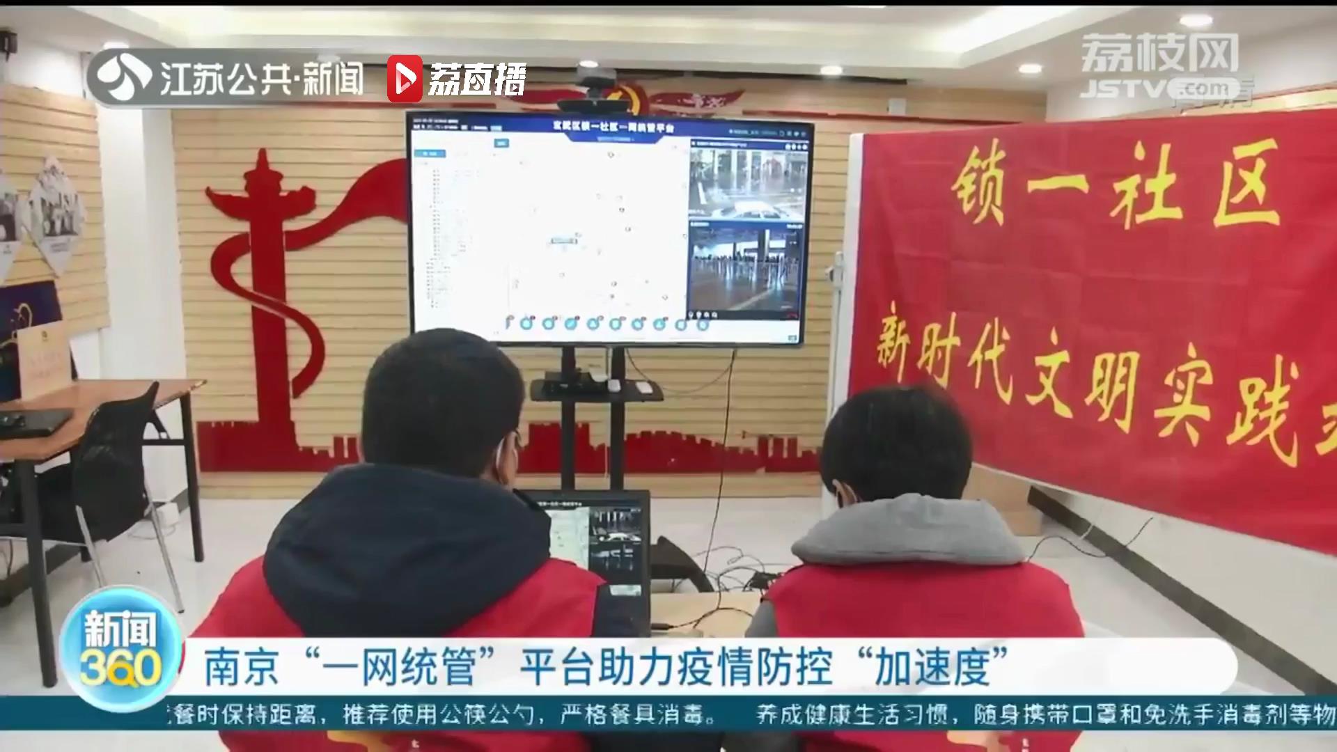 “观、管、防”一体 南京玄武创新“一网统管”平台助力疫情防控
