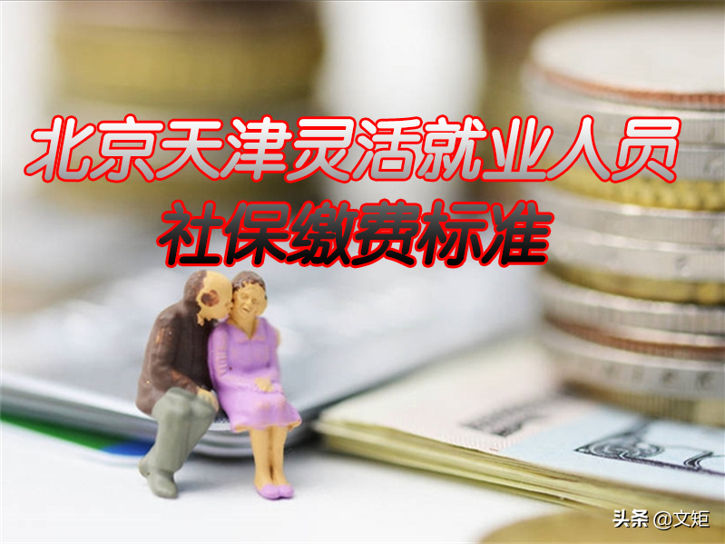 北京、天津灵活就业人员社保缴费标准？缴满15年拿多少钱？