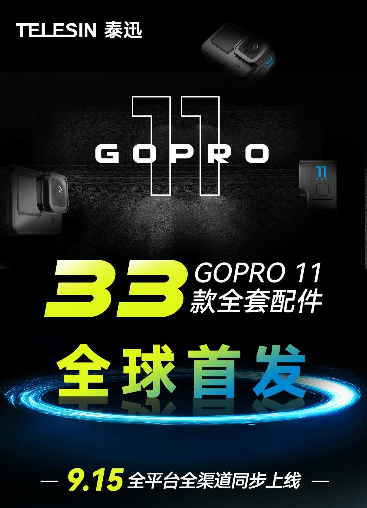 户外必备神器 | GoPro玩家一次集齐泰迅配件全家桶