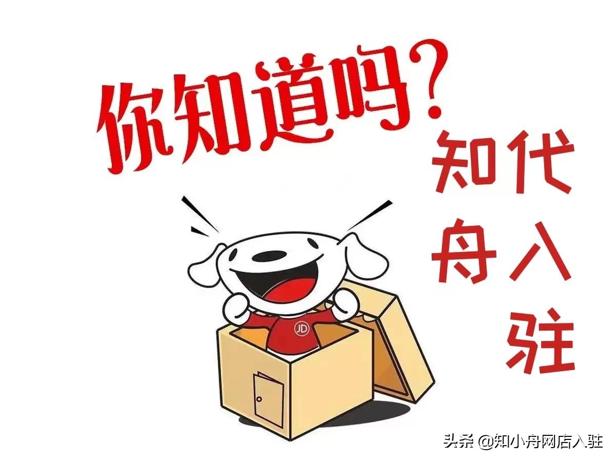 如何注册京东店铺（京东入驻如何开店）