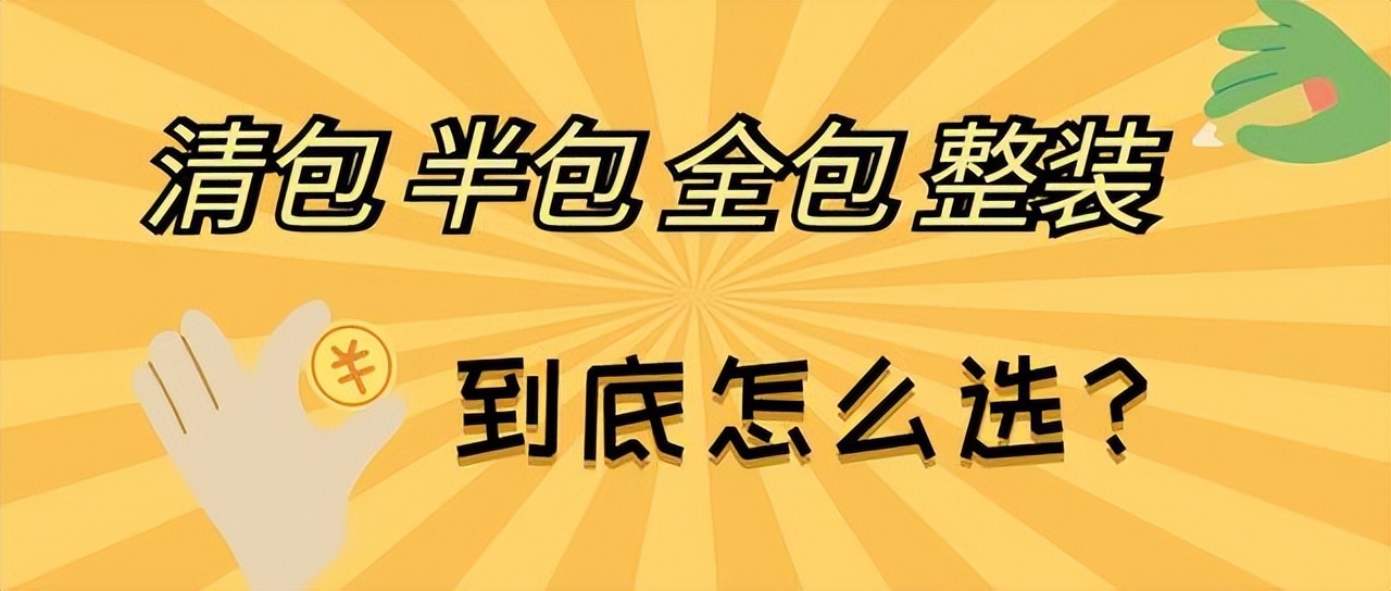 2022年新房装修价格明细及费用清单