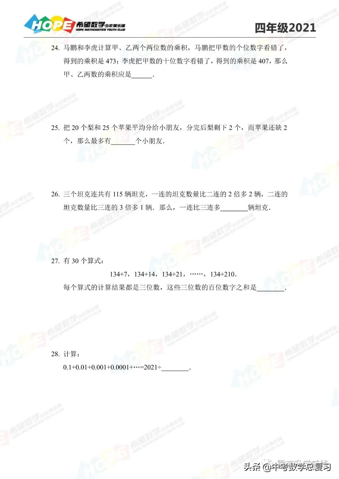 2021希望数学培训100题四年级