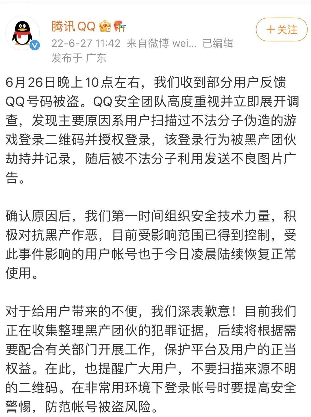 大量QQ用户被盗号，腾讯回应了