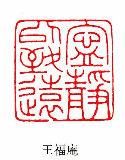 宁静以致远(仿刻.王福庵.朱文印)