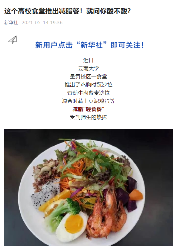 “轻食”风吹进大学食堂……轻食是否会在高校食堂占据一席之地？