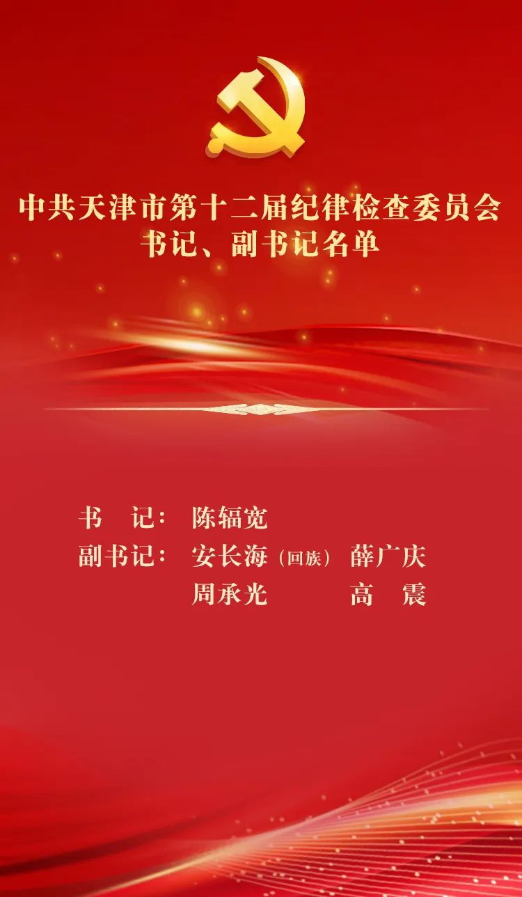 新一届天津市纪委书记、副书记、常委名单