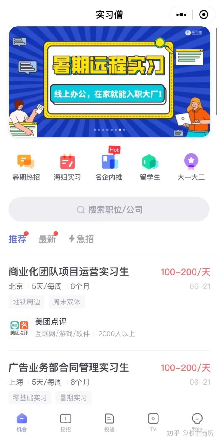 对于大学生，哪些找实习的平台比较靠谱的？