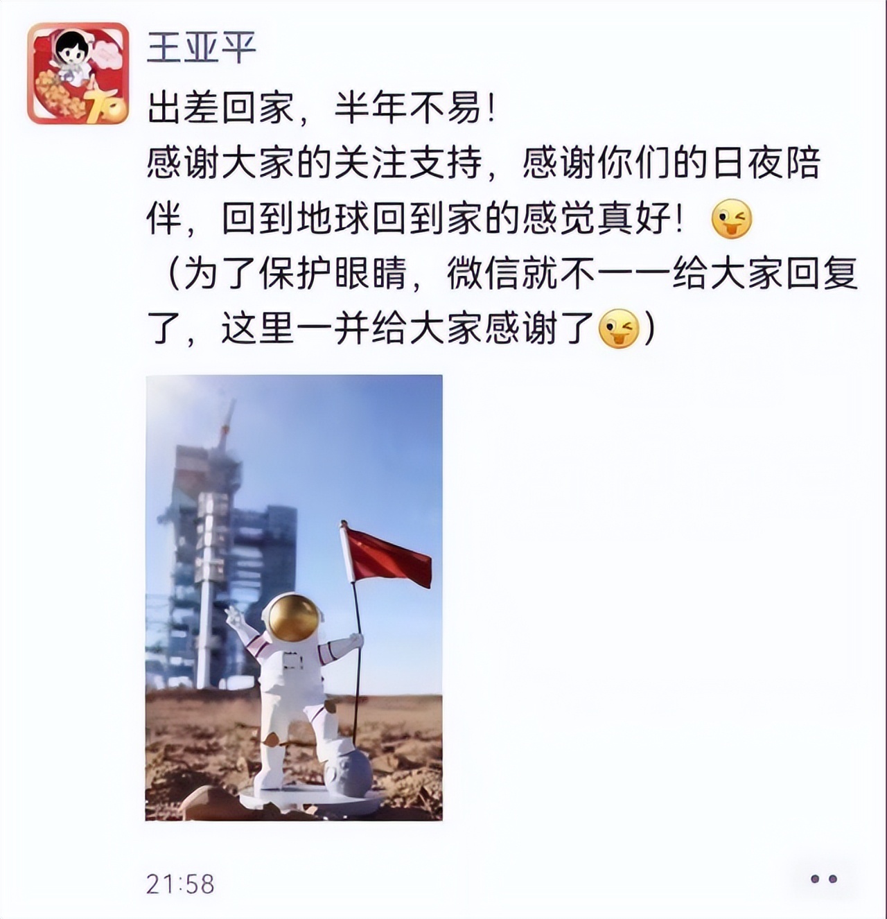 王亚平出差回来后第一个朋友圈：表达见水平，低调是修养更是美德