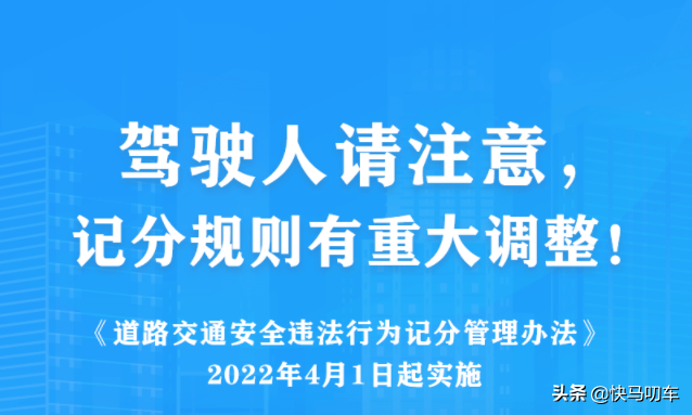 车主朋友请注意！2022年4月1日起交通违法记分规则有重大调整