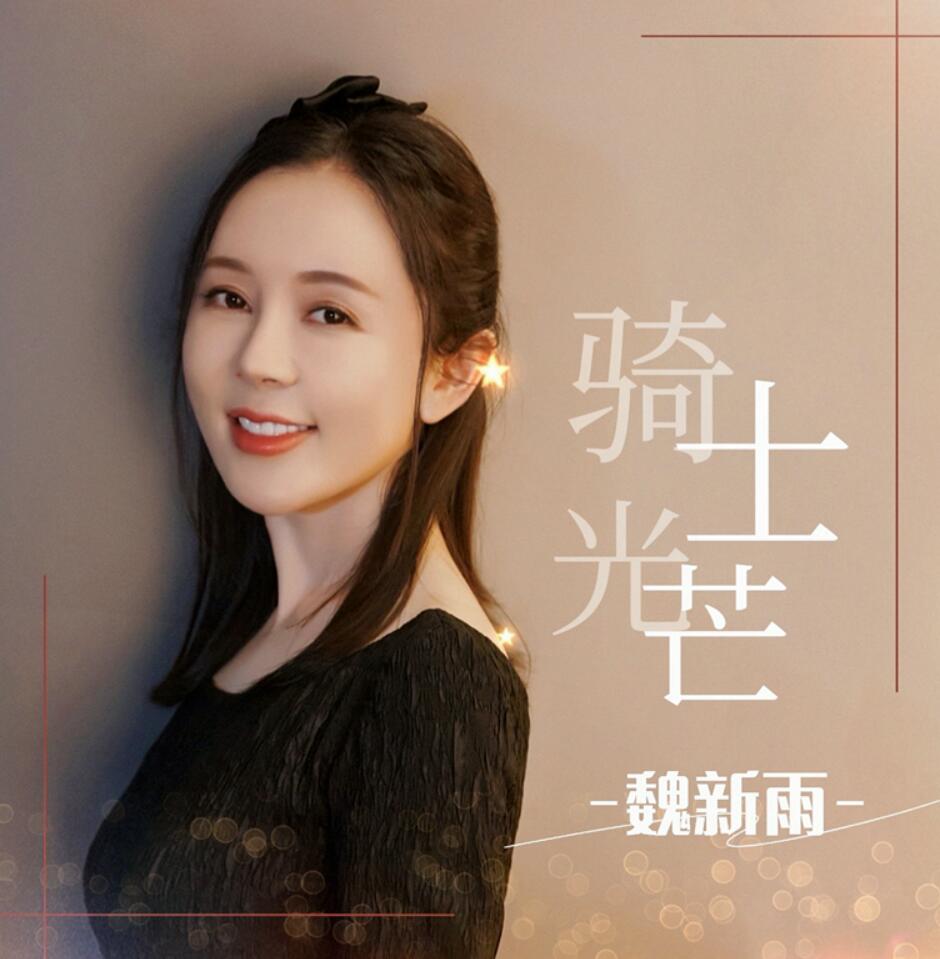 斗志昂扬 魏新雨全新力作歌曲《骑士光芒》上线