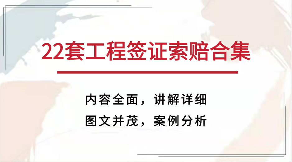 一不小心就会跑断腿？这22套工程变更签证索赔资料合集，避坑神器