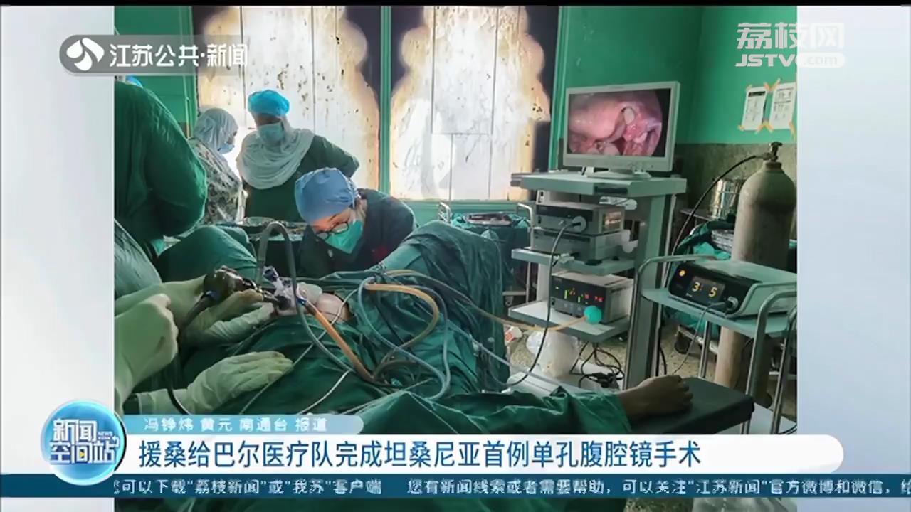 江苏援桑给巴尔医疗队完成坦桑尼亚首例单孔腹腔镜手术