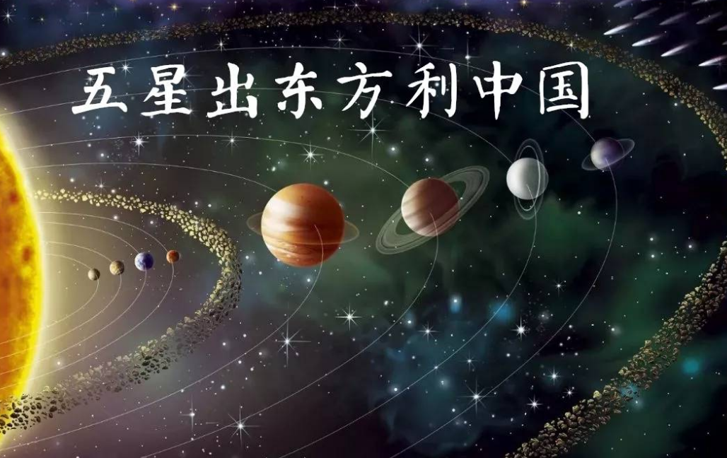 五星出东方利中国:是古人预言还是巧合?考古发现后半句揭开真相