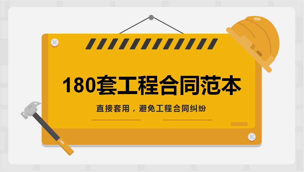 别掉工程合同坑里！180份建筑工程合同范本，直接拿来用准没毛病