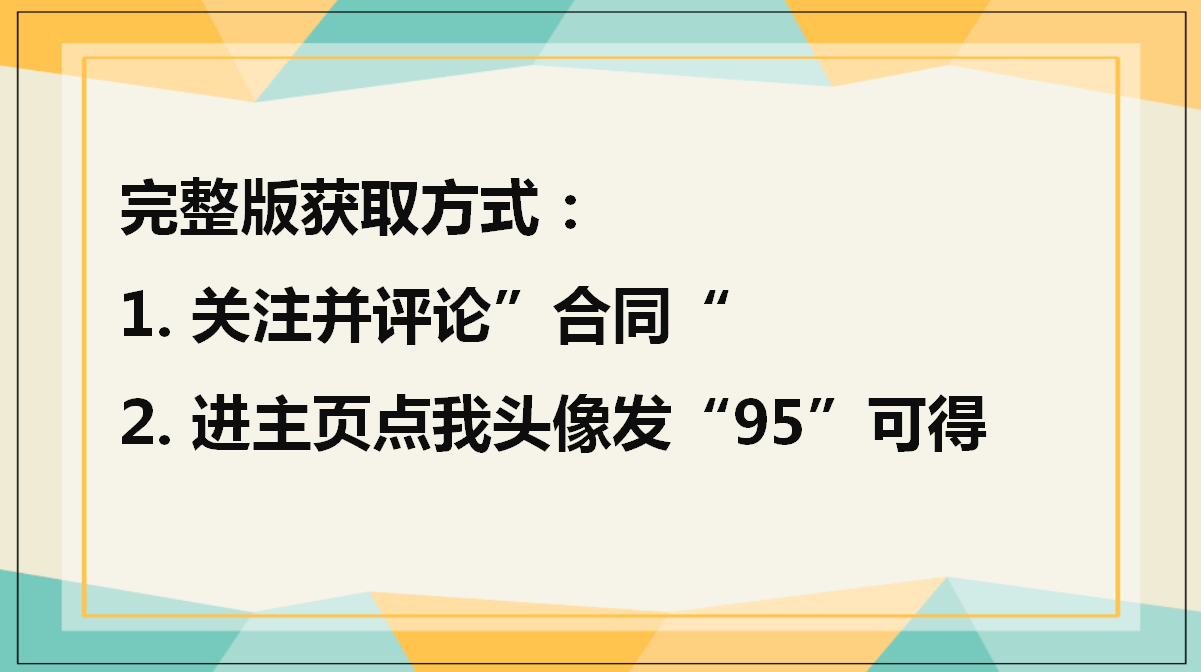 怎么写建筑合同不出错？中建的95份工程合同范本，标准规范可套用