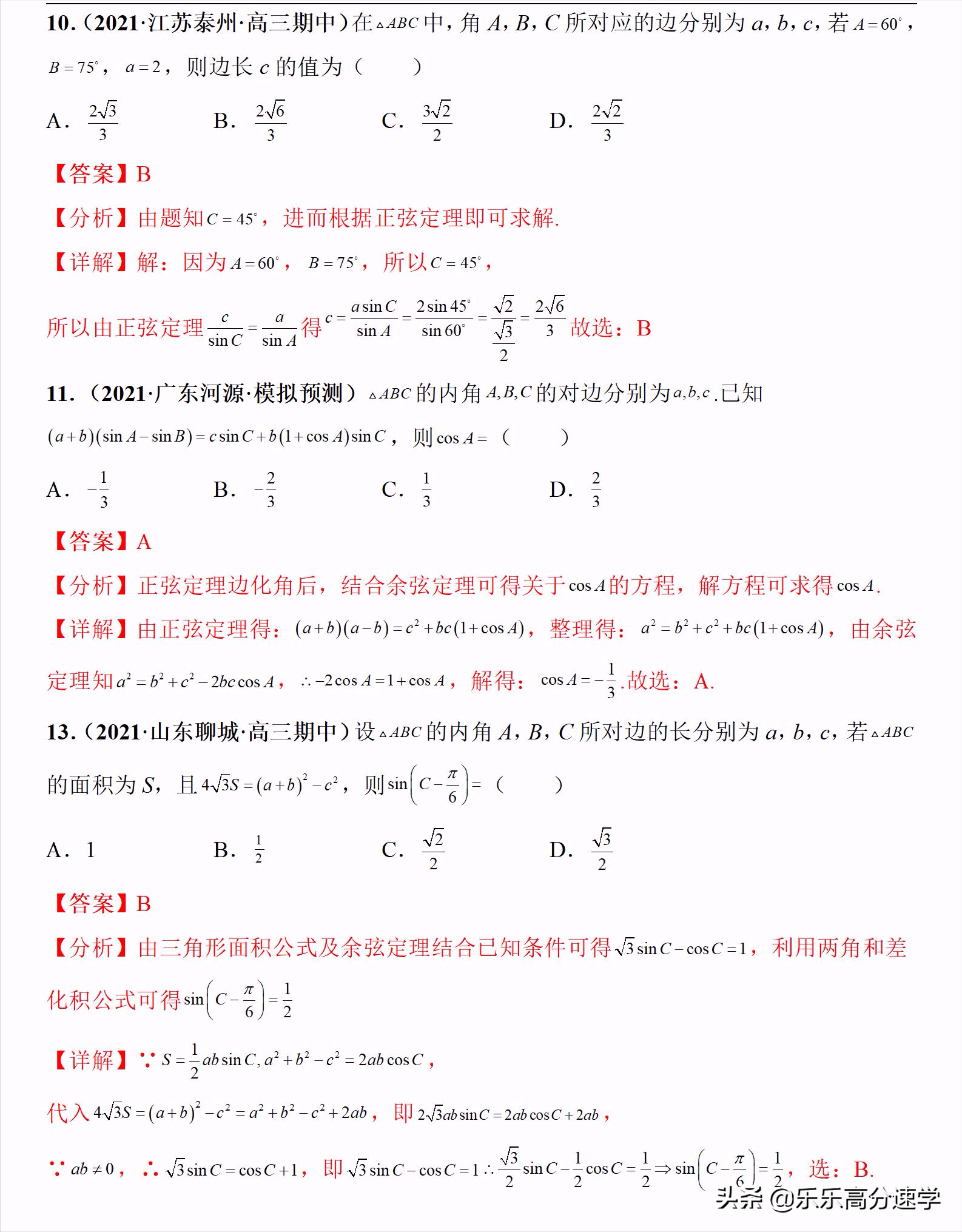 2022年高考数学专题专练04三角函数与解三角形（新高考专用）