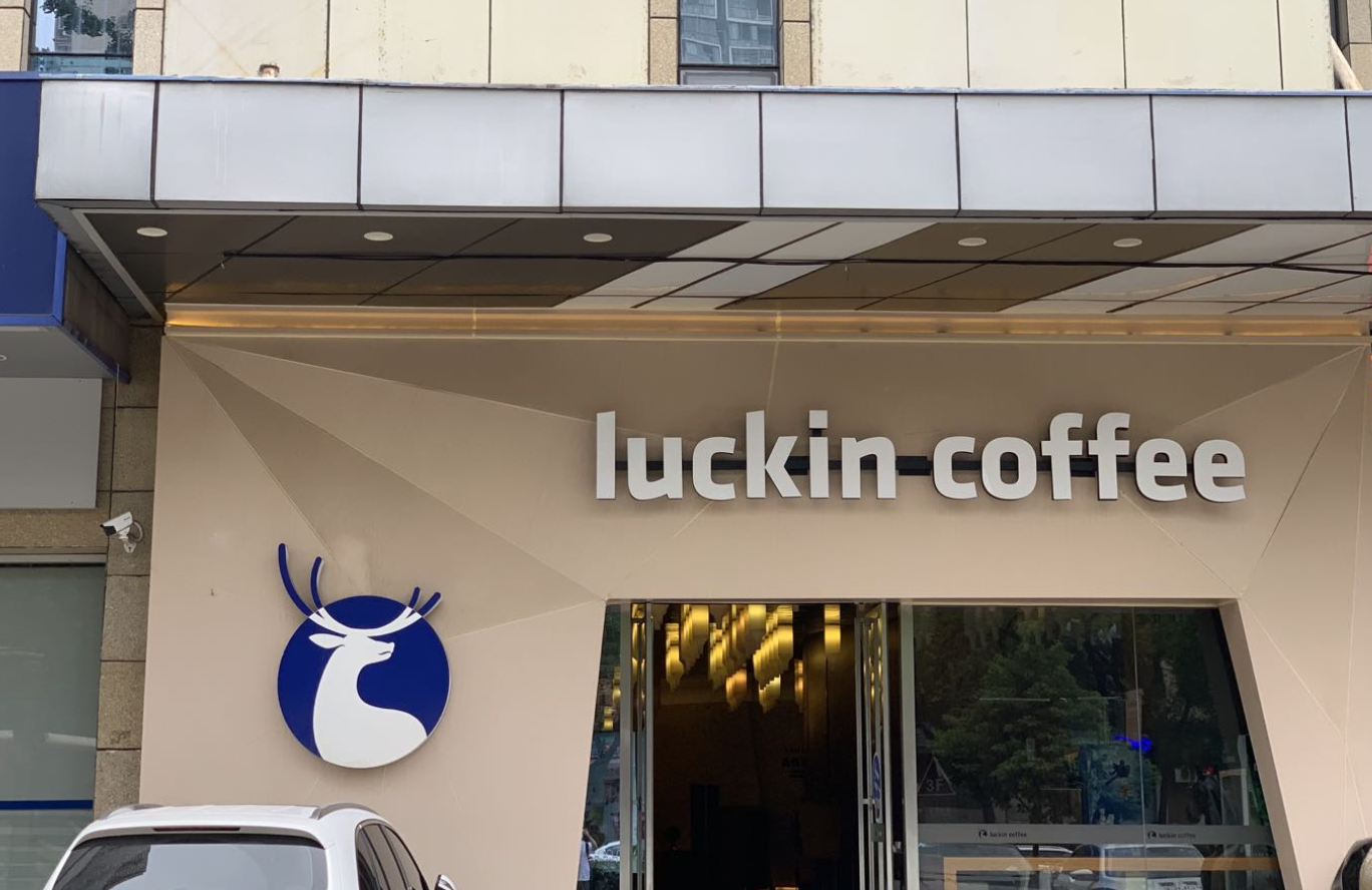 瑞幸咖啡2021年开店超1000家，经营亏损约2亿元，短期内难重上市