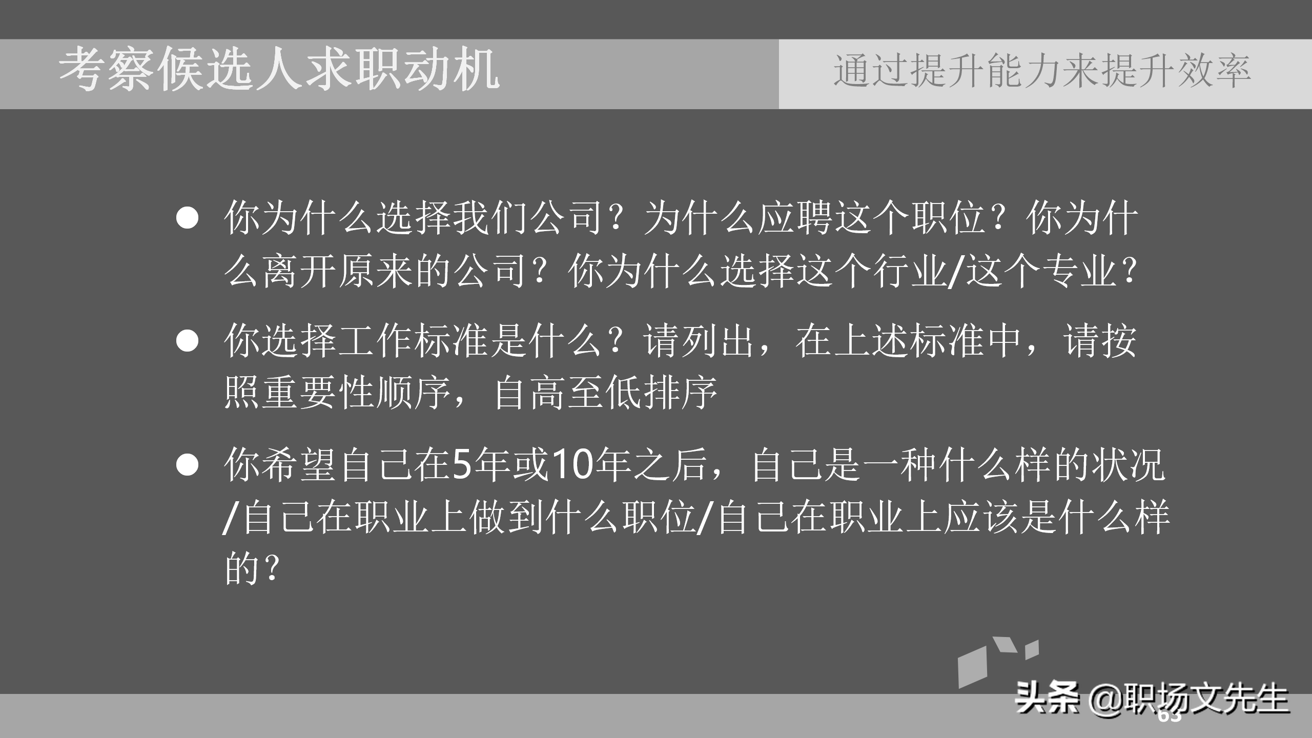 招聘面试技巧（通过提升能力来提升效率）