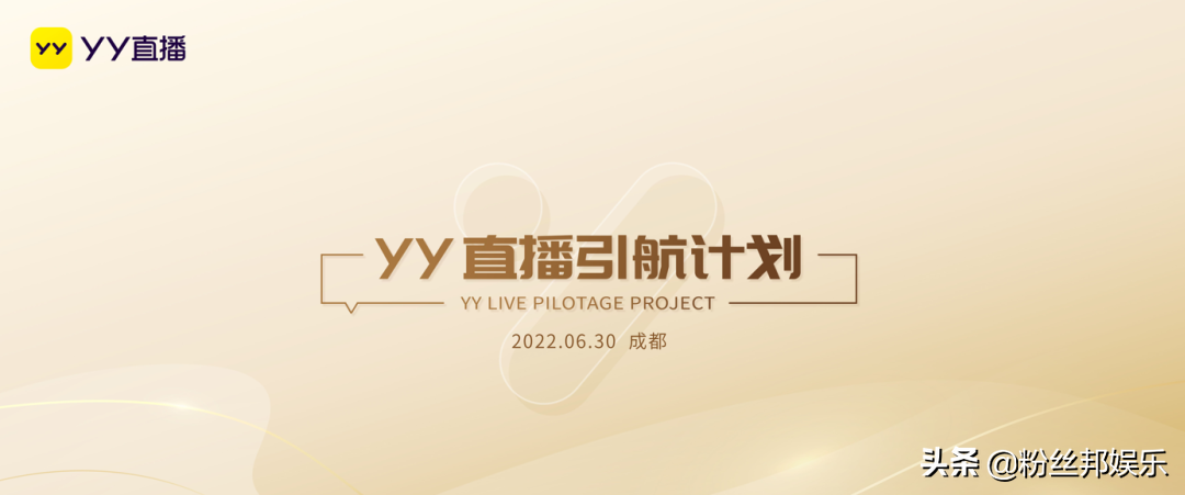 YY直播最强招募计划：推出“引航计划”，1亿元补贴新公会及主播