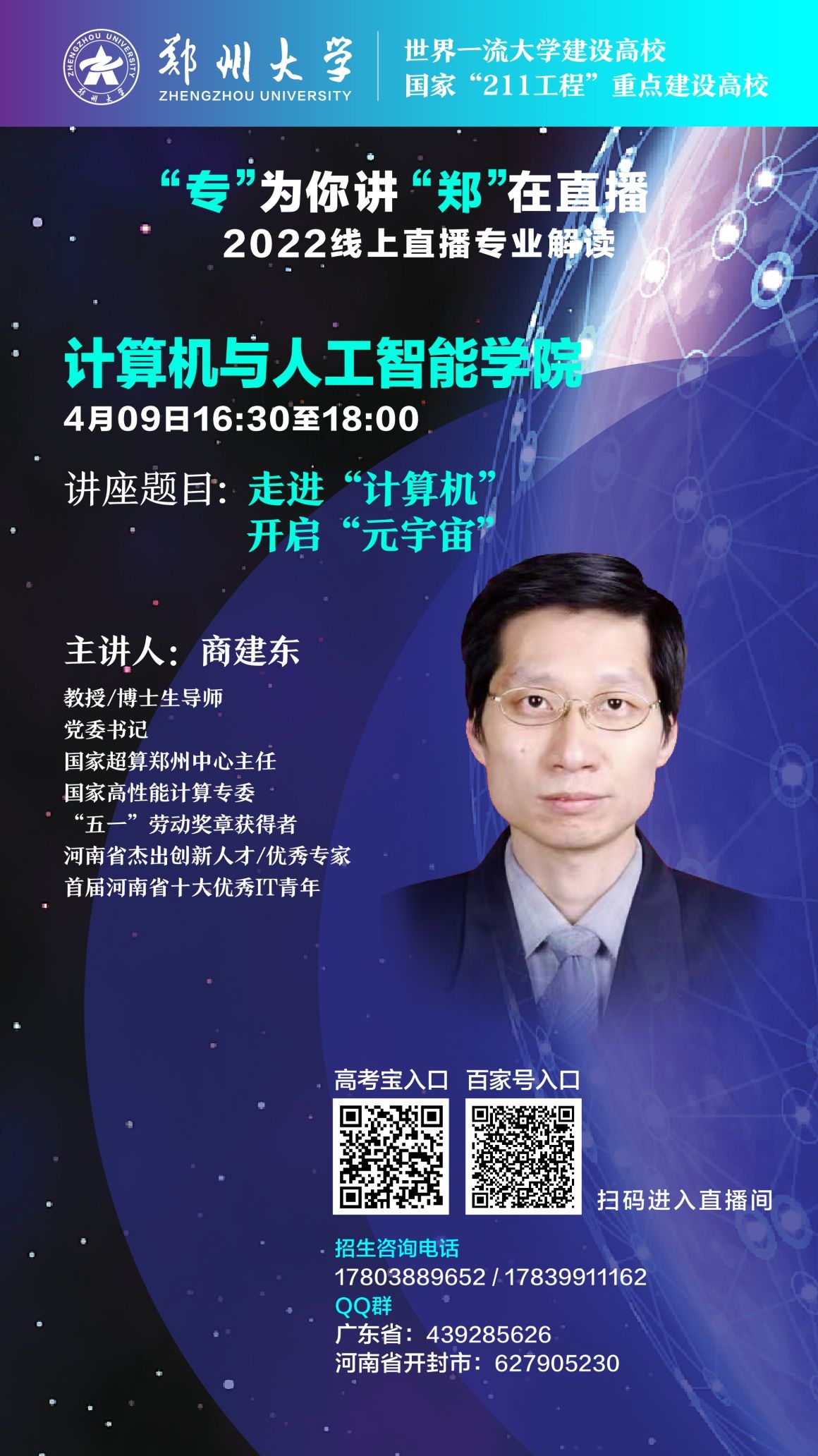 第三弹！郑州大学2022线上招生直播又来啦！书记、院长为你在线讲！