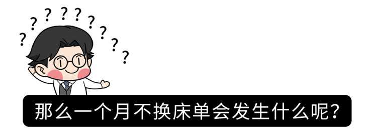 床单30天不洗究竟有多脏？多久洗一次最好？看完再也不偷懒了