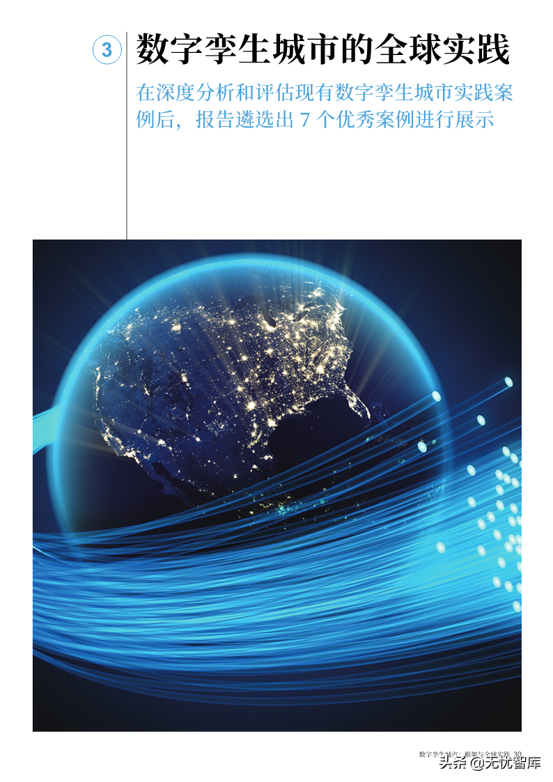 洞察报告：2022年数字孪生城市全球实践报告（附PDF全文）