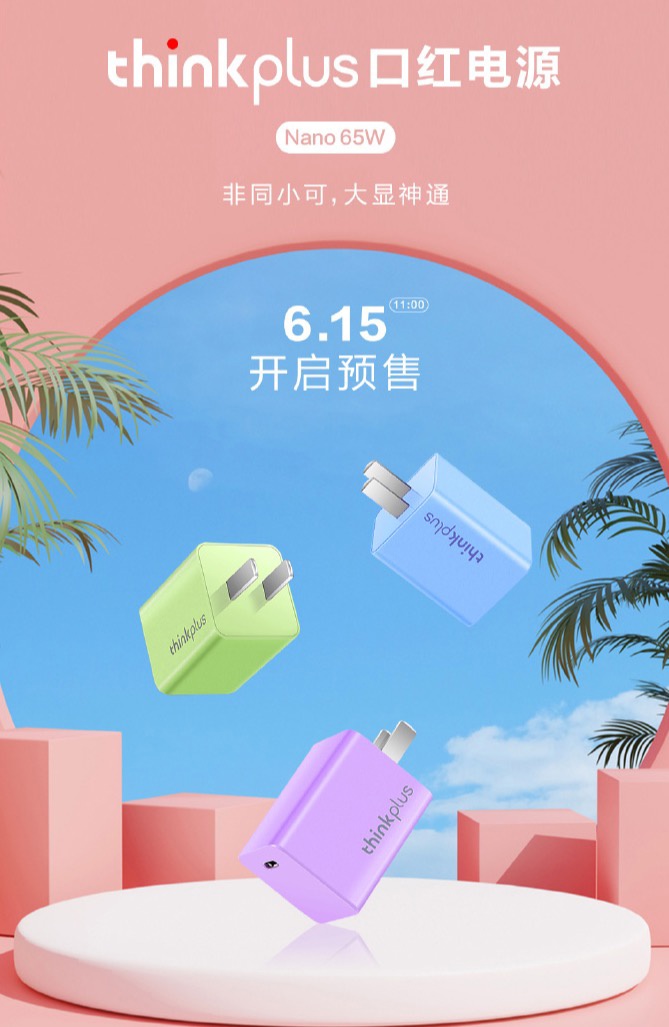 ThinkPad 推出口红电源 Nano 彩色版，首发 349 元
