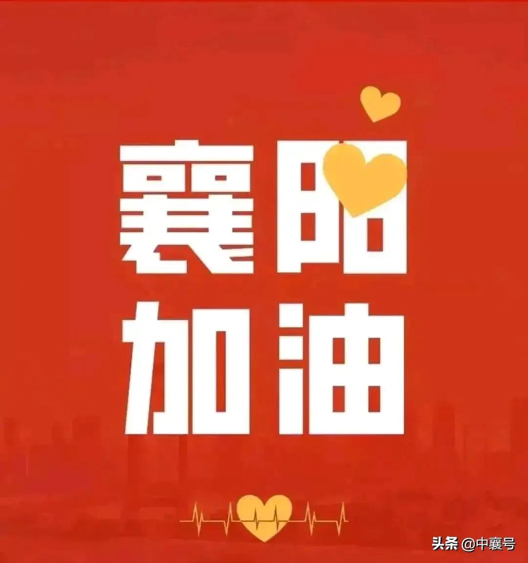 不完全统计‖2021年襄阳发生了这些大事！欢迎查收……