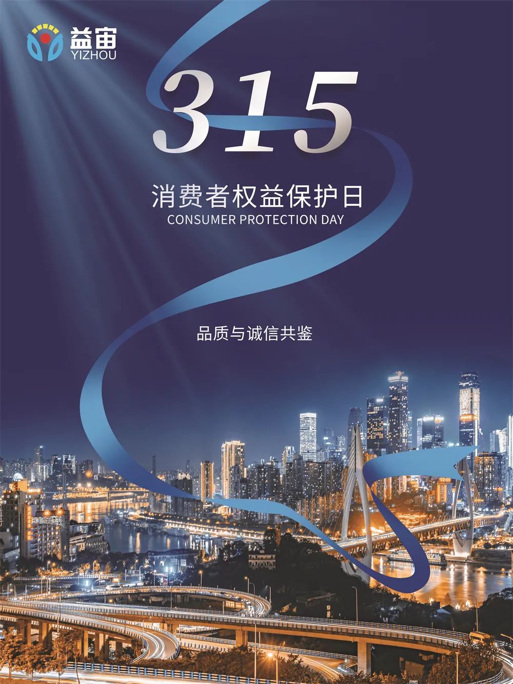315国际消费者权益日 | 诚信至上，不忘初心