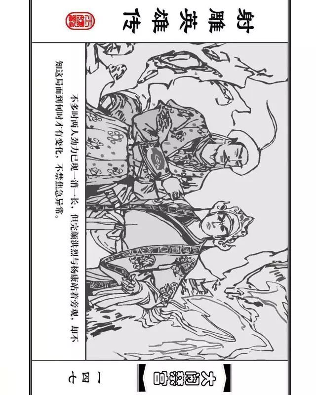 武侠连环画《射雕英雄传》之八「大闹禁宫」浙少版 童介眉 肖钟 邬翎