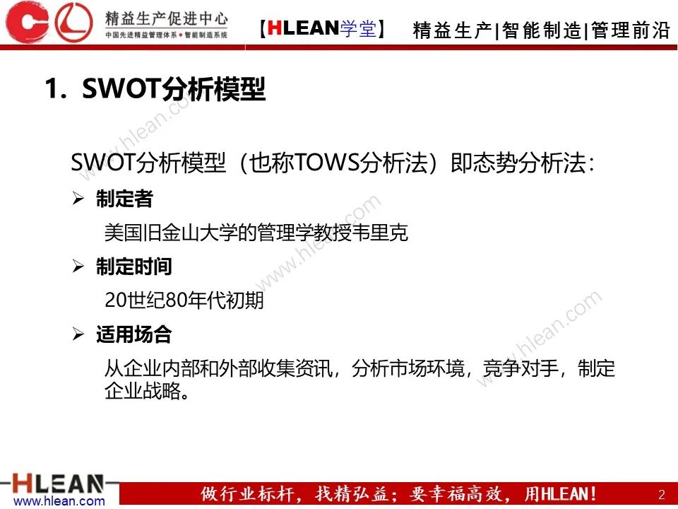 「精益学堂」SWOT 详解+分析