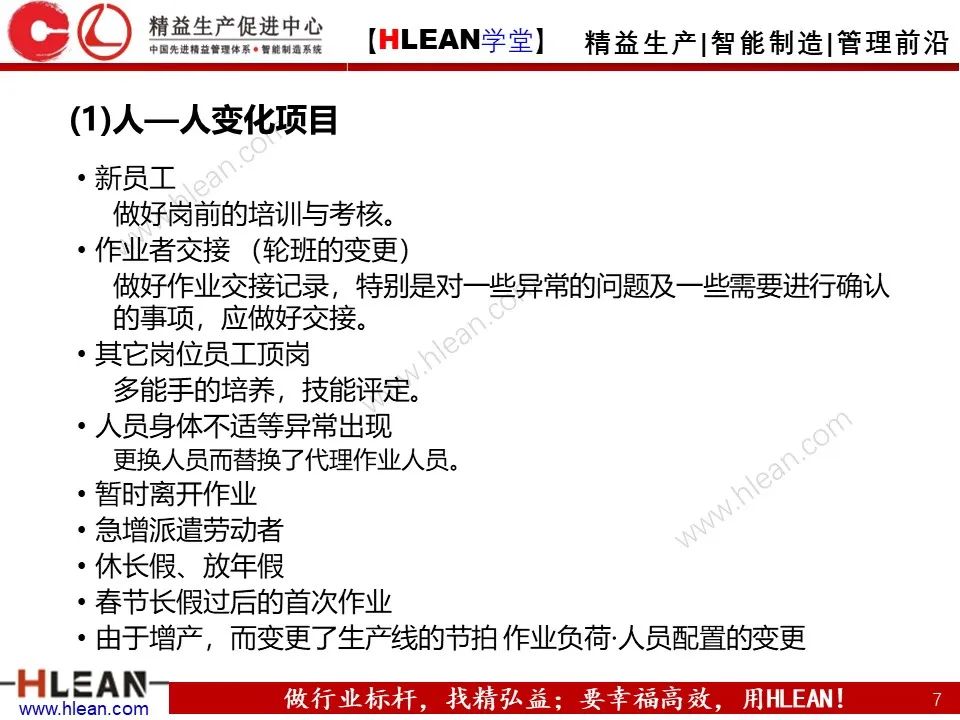 「精益學堂」5M1E變化點管理—阻止不良發生之活動