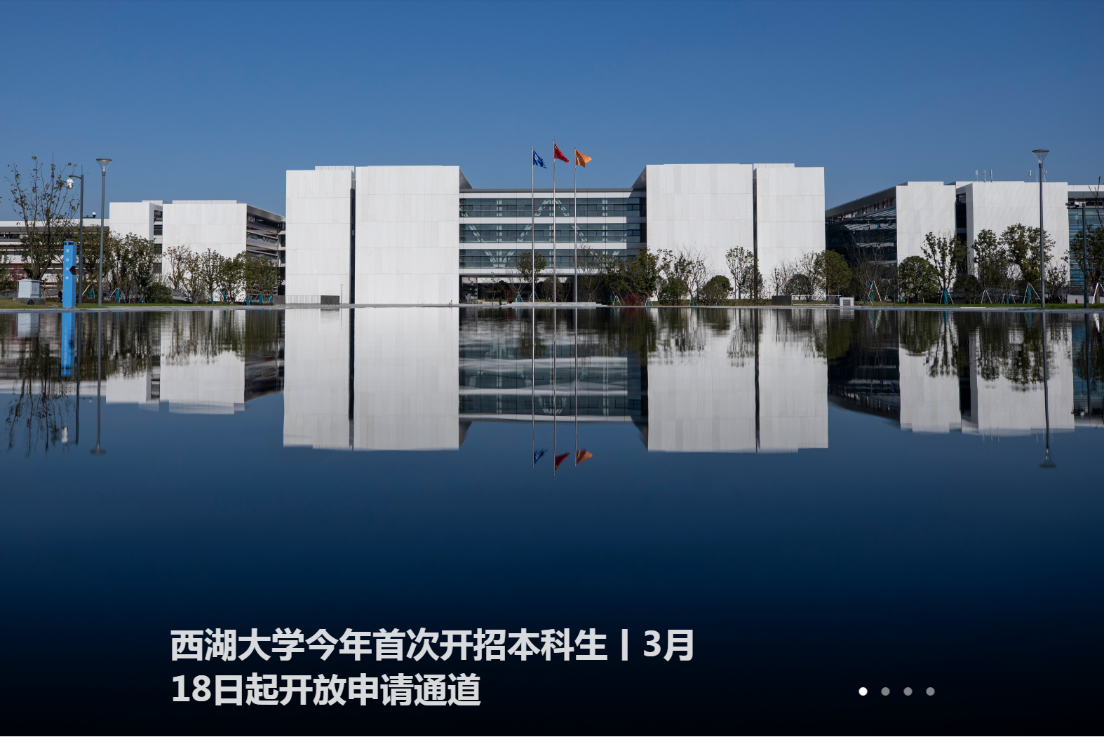 三大创新！西湖大学招收60名本科生，只接受26天内报名