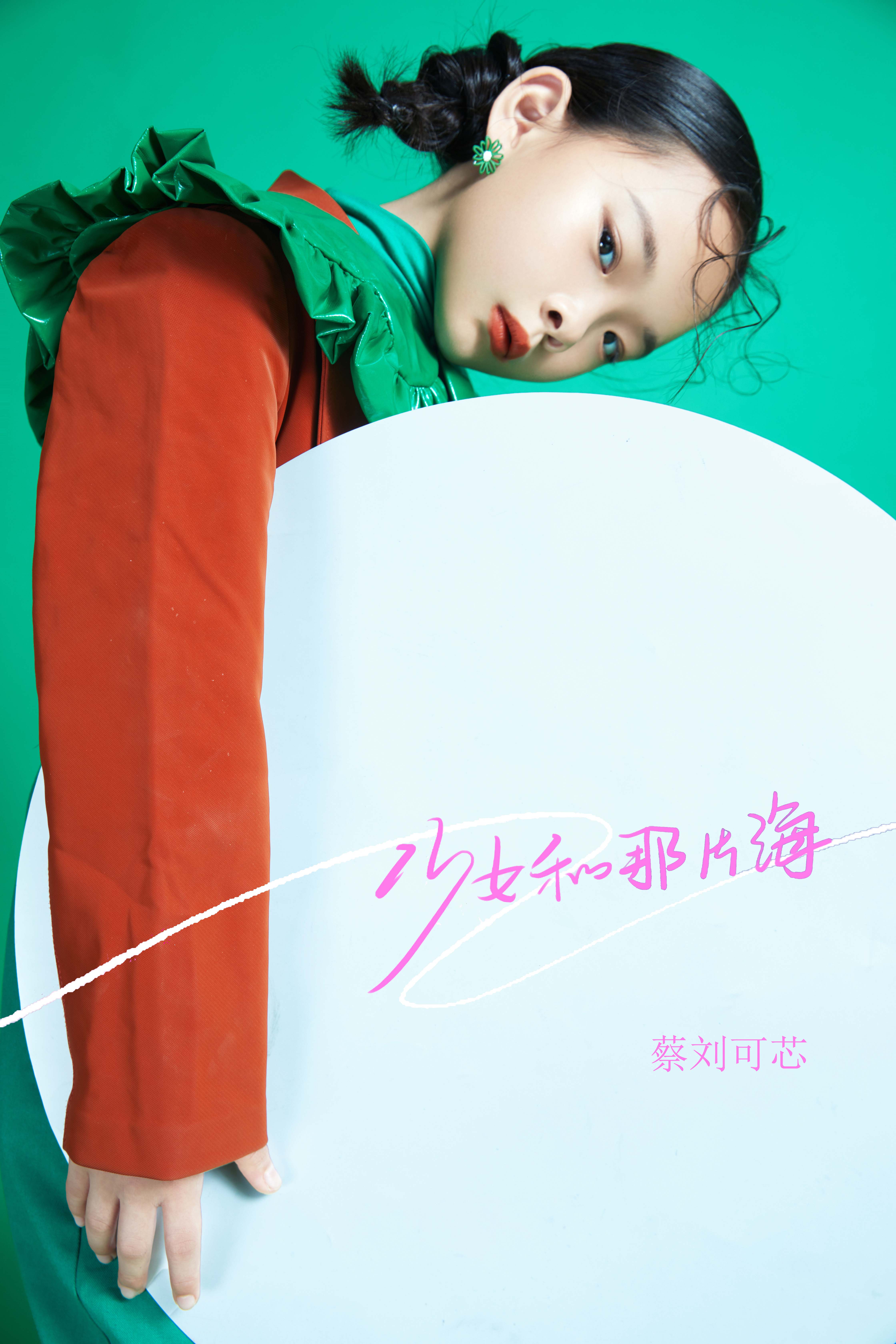 新生代玉女歌手蔡刘可芯《少女和那片海》上线 纯真甜美惹人爱