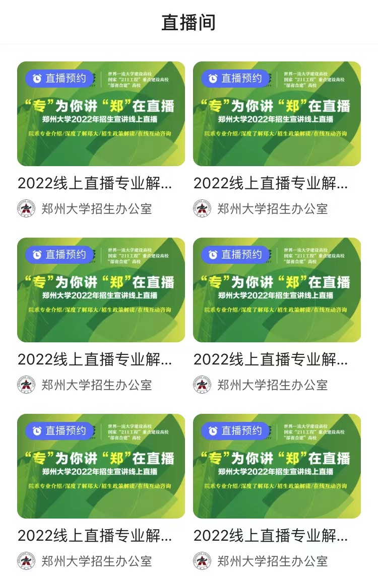 关注！郑州大学2022年招生直播第四弹来袭，书记、院长在线开讲！