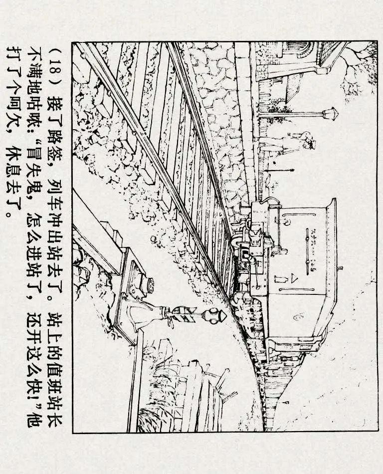 连环画《铁道游击队》之六「苗庄血战」