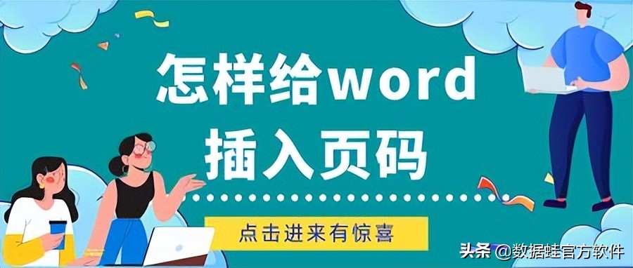 怎样给word插入页码，点击进来有惊喜