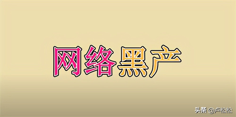 網絡黑產揭秘，一天5W的暴利生意