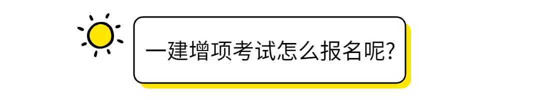 注册一级建造师考试报名表（一级建造师增项考试怎么报名）