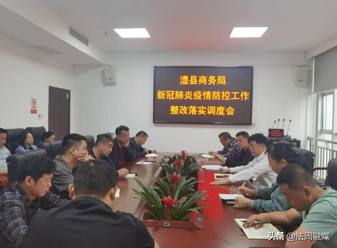 澧县商务局召开疫情防控工作整改落实调度会
