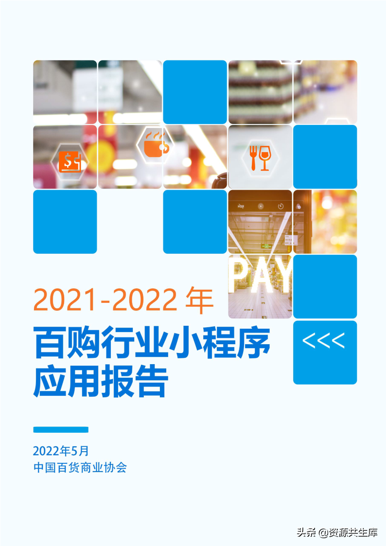 2021-2022年百购行业小程序应用报告（数字化需求+企业应用案例）