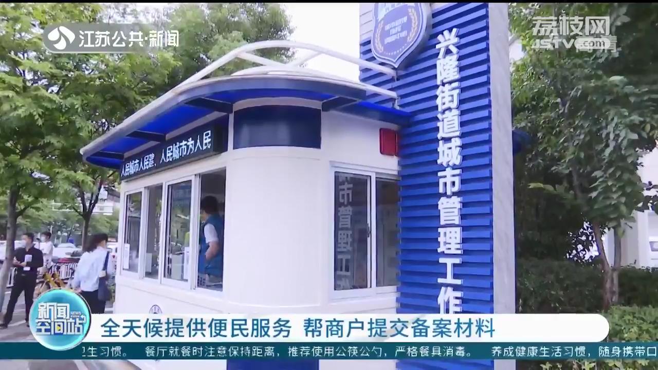 全天候提供便民服务 南京第一座24小时城管服务驿站启用