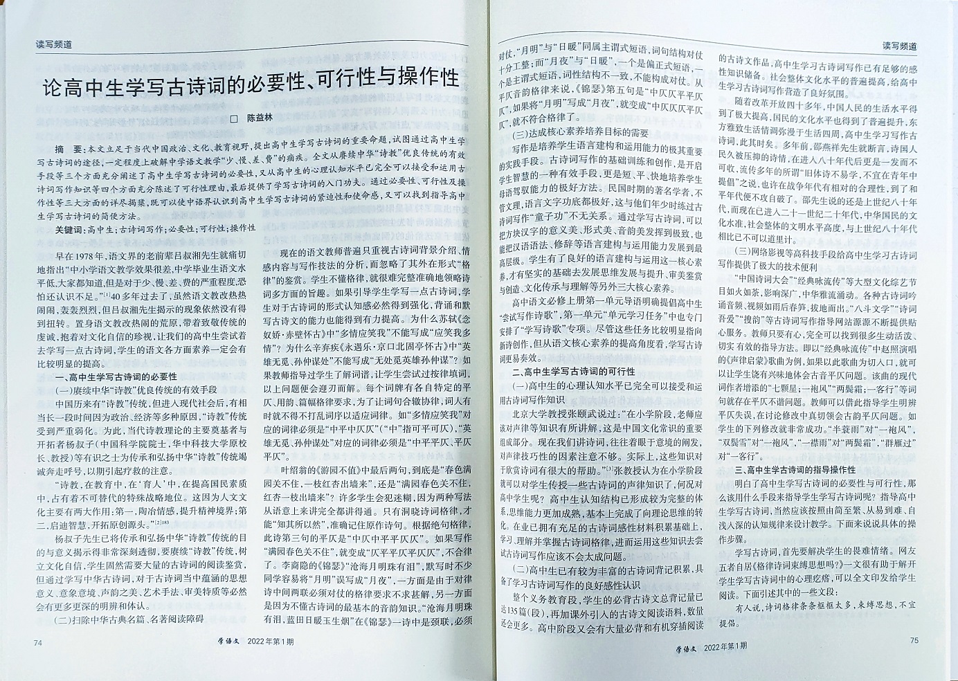 论高中生学写古诗词的必要性、可行性与操作性