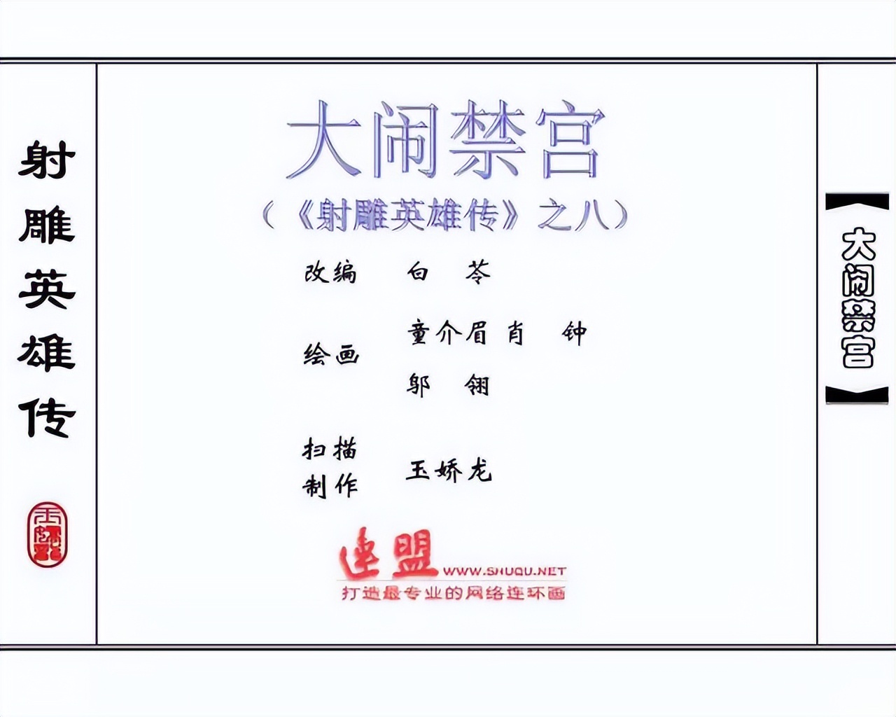 武侠连环画《射雕英雄传》之八「大闹禁宫」浙少版 童介眉 肖钟 邬翎