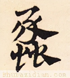 「每日一字」 蠡（2672）2021.12.22