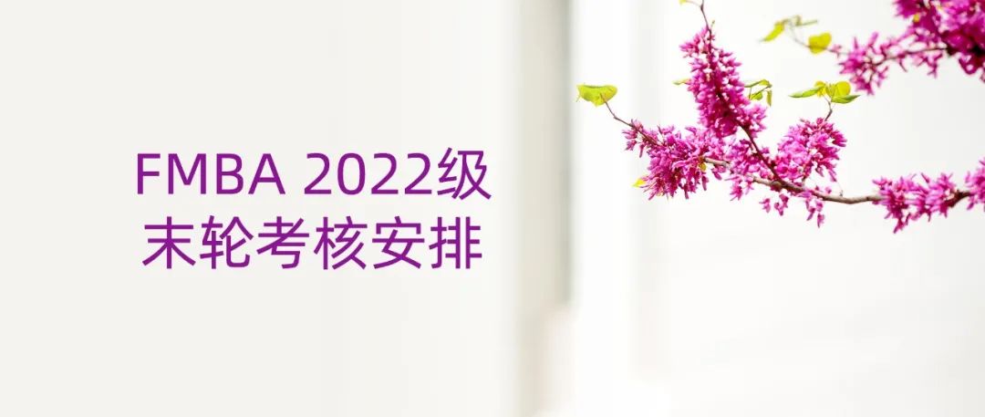 清华—港中文FMBA2022级北京班末轮考核安排，申请截至3月25日