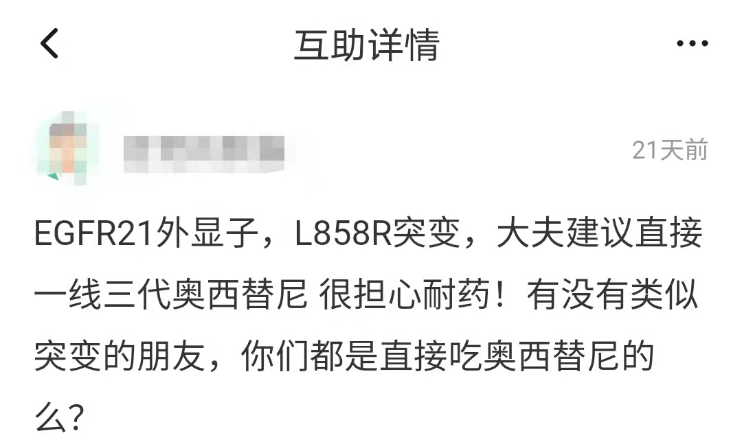 肺癌EGFR突变一线用药怎么选？9位觅友为你出谋划策