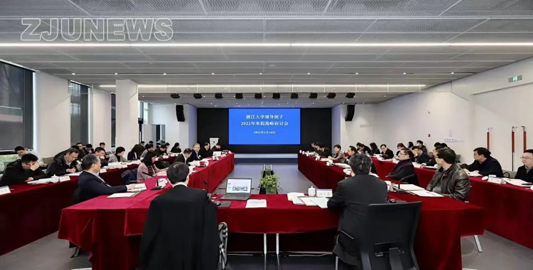 浙江大学召开领导班子2022年寒假战略研讨会